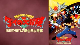 ドラゴンクエスト ダイの大冒険 ぶちやぶれ 新生6大将軍