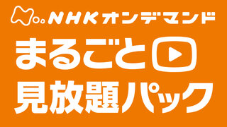 Nhkまるごと見放題パック