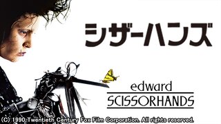 シザーハンズ 字幕 ジョニー デップ ウィノナ ライダー ティム バートン監督