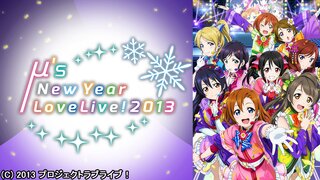 ラブライブ M S New Year Lovelive 13