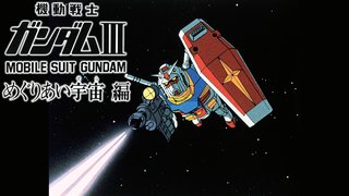 劇場版 機動戦士ガンダムIII めぐりあい宇宙編