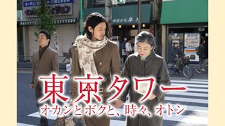 東京タワー オカンとボクと、時々、オトン【日本アカデミー賞最優秀