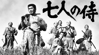 七人の侍【黒澤明監督作】