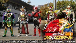 仮面ライダー 仮面ライダー ドライブ 鎧武 Movie大戦フルスロットル