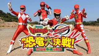 獣電戦隊キョウリュウジャーvsゴーバスターズ 恐竜大決戦 さらば永遠の友よ