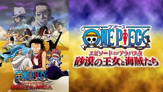 ワンピース エピソード オブ アラバスタ 砂漠の王女と海賊たち