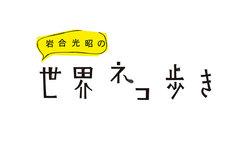 岩合光昭の世界ネコ歩き ペルーの動画を見る Milplus みるプラス