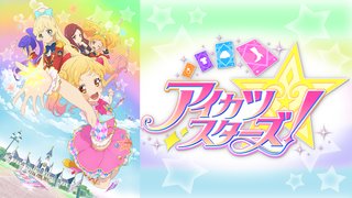 アイカツスターズ