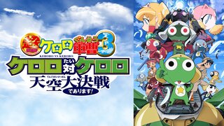 超劇場版ケロロ軍曹3 ケロロ対ケロロ 天空大決戦であります