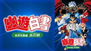 幽 遊 白書 冥界死闘篇 炎の絆