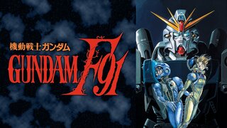 機動戦士ガンダムf91 完全版