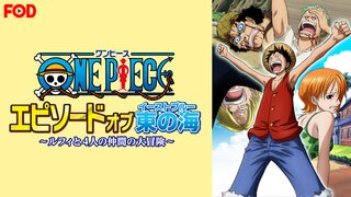 ワンピース エピソード オブ 東の海 ルフィと4人の仲間の大冒険 フジテレビオンデマンド