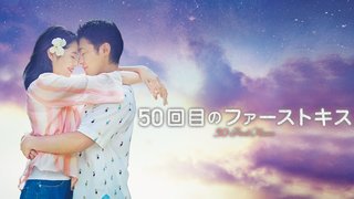 50回目のファーストキス 山田孝之 長澤まさみ主演 福田雄一監督