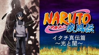 Naruto ナルト 疾風伝 イタチ