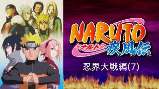 Naruto ナルト 疾風伝 忍界 7