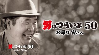 男はつらいよ お帰り 寅さん