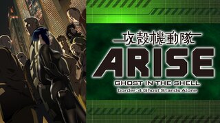 攻殻機動隊arise Border 4 Ghost Stands Alone